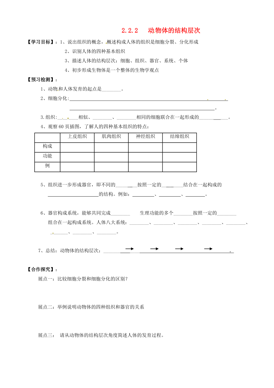 湖北省鄂州市澤林鎮(zhèn)澤林中學(xué)七年級(jí)生物上冊(cè) 2.2.2 動(dòng)物體的結(jié)構(gòu)層次導(dǎo)學(xué)案（無答案） 新人教版_第1頁