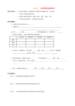 湖北省鄂州市澤林鎮(zhèn)澤林中學七年級生物上冊 2.2.2 動物體的結(jié)構(gòu)層次導學案（無答案） 新人教版