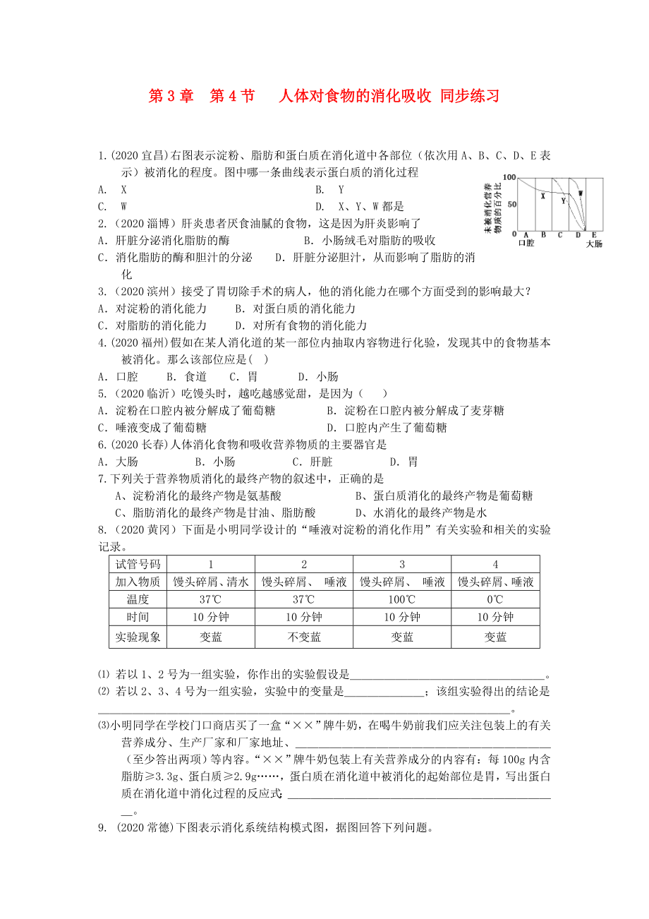 七年級(jí)生物上冊(cè)《人體對(duì)食物的消化吸收》同步練習(xí)2 蘇科版_第1頁(yè)