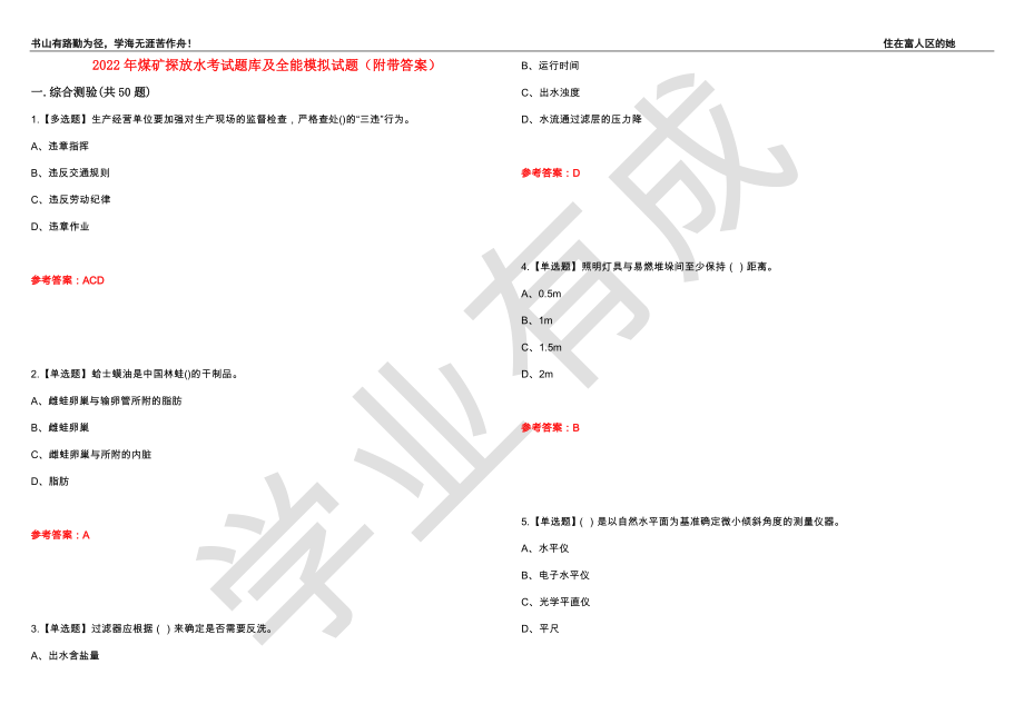 2022年煤矿探放水考试题库及全能模拟试题79（附带答案）_第1页