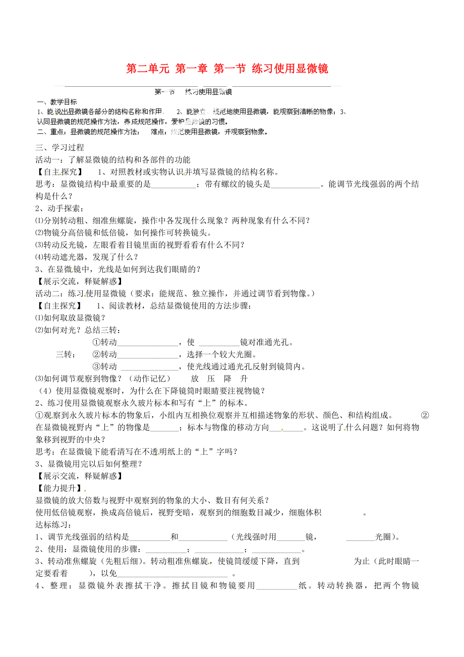 山東省肥城市王莊鎮(zhèn)初級中學(xué)七年級生物上冊 第二單元 第一章 第一節(jié) 練習(xí)使用顯微鏡導(dǎo)學(xué)案（無答案） 新人教版_第1頁