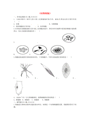 河南省永城市七年级生物上册 第二单元 第一章 第三节《动物细胞》课堂训练A（无答案）（新版）新人教版（通用）