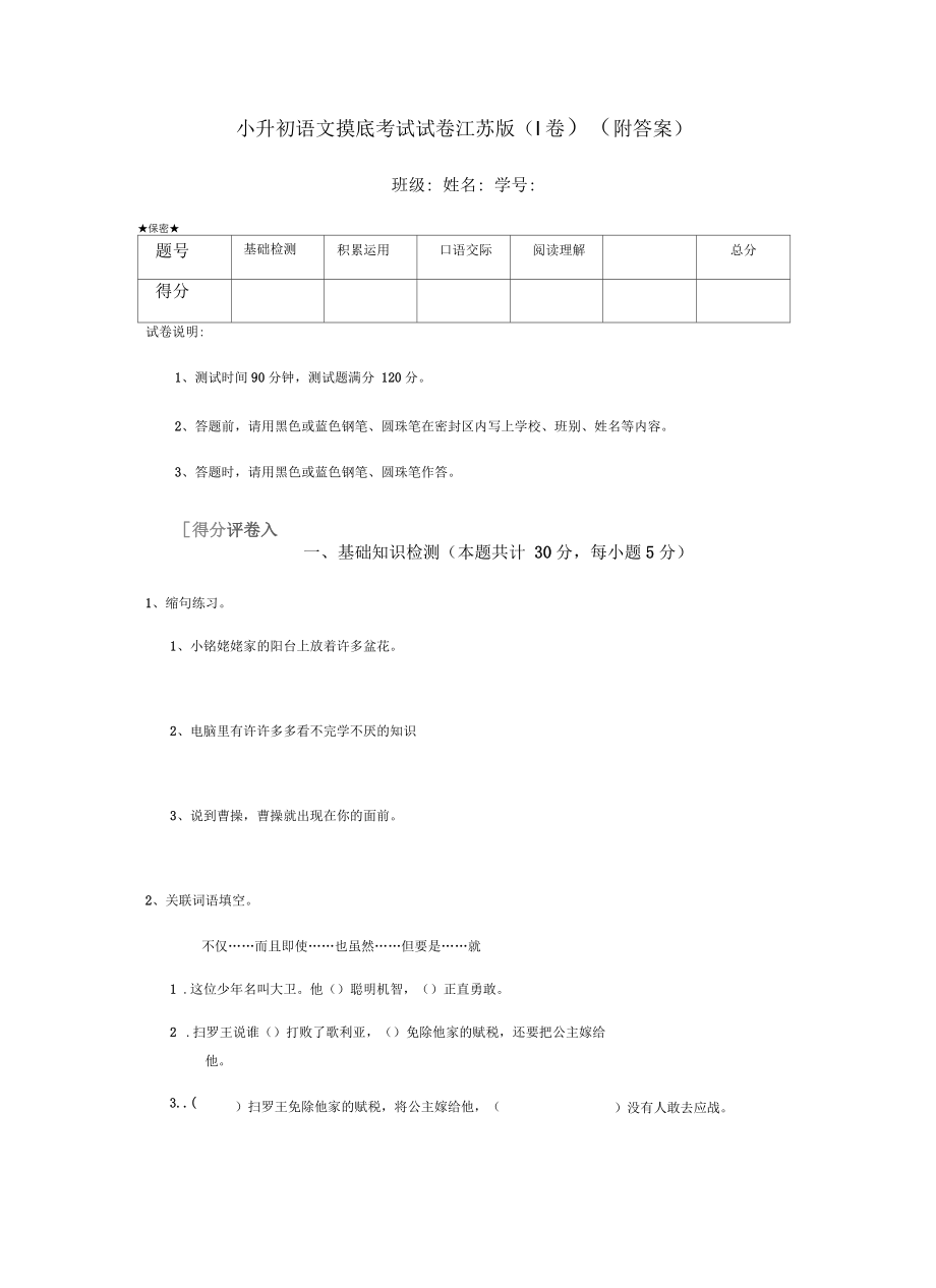 小升初语文摸底考试试卷江苏版(I卷)(附答案)_第1页