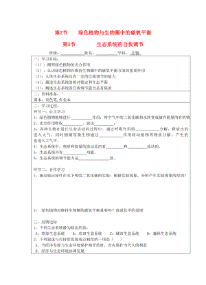 寧夏銀川市八年級(jí)生物上冊(cè)《第17章 第2-3節(jié) 綠色植物與生物圈中的碳氧平衡-生態(tài)系統(tǒng)的自我調(diào)節(jié) 》學(xué)案（無答案） 蘇科版