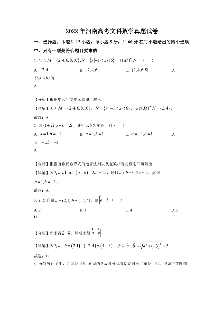 2022年河南高考文科数学真题试卷-附答案_第1页