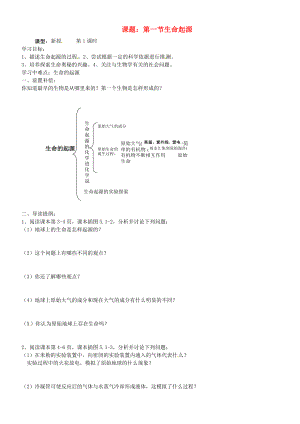 山東省東營市第二中學(xué)八年級生物 《第一節(jié)生命起源》學(xué)案（無答案）
