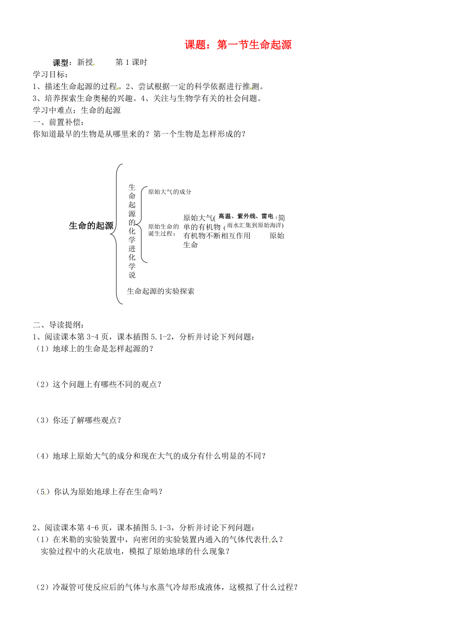 山東省東營市第二中學(xué)八年級生物 《第一節(jié)生命起源》學(xué)案（無答案）_第1頁