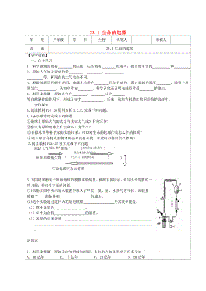 江蘇省連云港市灌云縣四隊(duì)中學(xué)八年級(jí)生物下冊(cè) 23.1 生命的起源導(dǎo)學(xué)案（無答案） 蘇教版