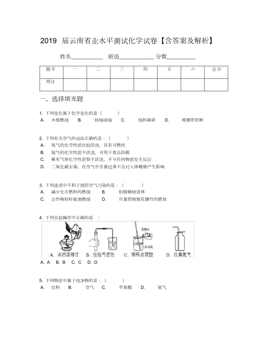 云南省业水平测试化学试卷含答案及解析_第1页