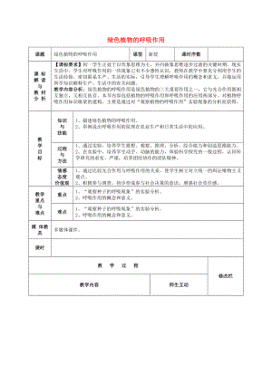 甘肃省武威第十一中学七年级生物上册 3.5.2 绿色植物的呼吸作用教案 （新版）新人教版