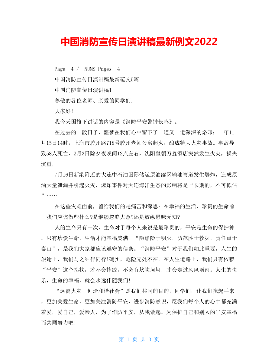 中国消防宣传日演讲稿最新例文2022_第1页