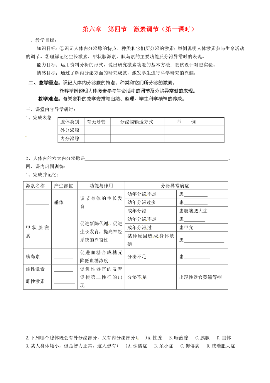 山東省淄博市淄川區(qū)昆侖中學(xué)八年級生物下冊 第六章 第四節(jié) 激素調(diào)節(jié)（第1課時(shí)）教學(xué)案（無答案）（新版）魯科版_第1頁