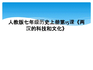 人教版七年级历史上册第15课《两汉的科技和文化》 (2)