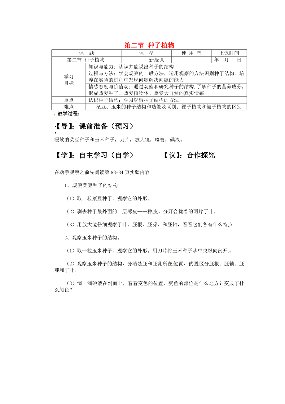 重慶市巴南區(qū)馬王坪學(xué)校七年級生物上冊 第二單元 第一章 第二節(jié) 種子植物學(xué)案（無答案） 新人教版_第1頁