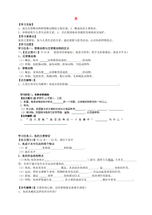 湖北省武漢為明實驗學(xué)校八年級生物上冊 第五單元 第一章 第四節(jié) 魚導(dǎo)學(xué)案（無答案）（新版）新人教版