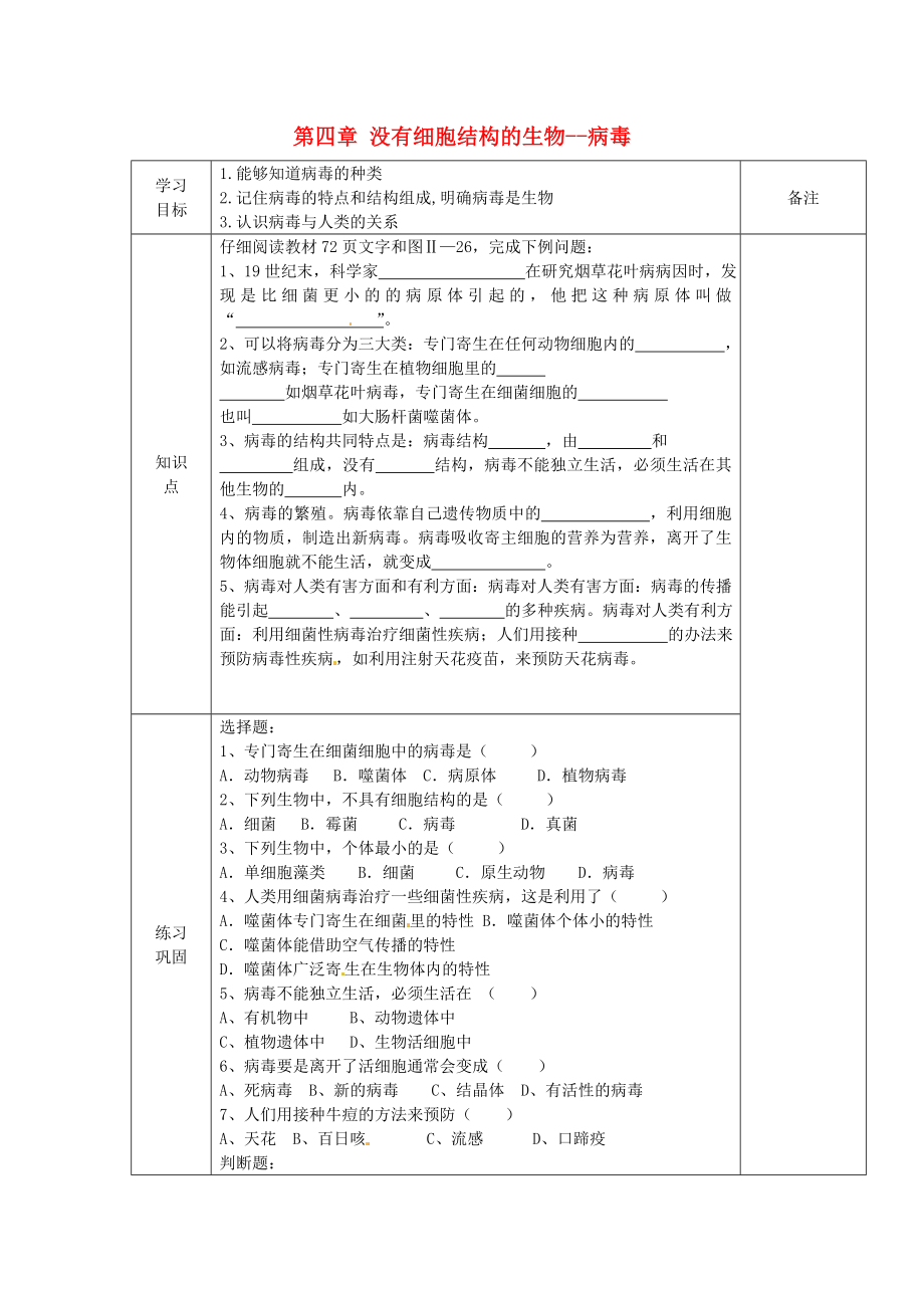 海南省?？谑械谑闹袑W(xué)七年級(jí)生物上冊(cè) 第四章 沒有細(xì)胞結(jié)構(gòu)的生物--病毒導(dǎo)學(xué)案（無(wú)答案） 新人教版_第1頁(yè)