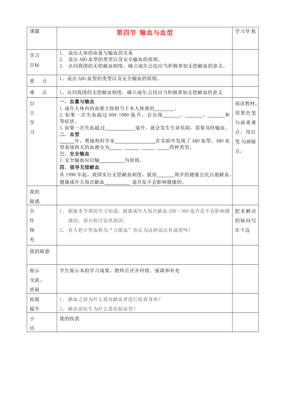 內(nèi)蒙古赤峰市克什克騰旗萃英學校七年級生物下冊 第四單元 第四章 第四節(jié)《輸血與血型》導學案（無答案） 新人教版_第1頁