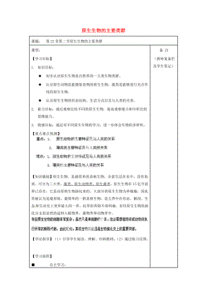 廣東省博羅縣泰美中學(xué)八年級(jí)生物下冊(cè) 第22章 第2節(jié) 原生生物的主要類(lèi)群導(dǎo)學(xué)案（無(wú)答案） 北師大版