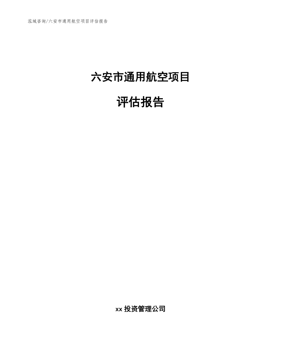 六安市通用航空项目评估报告_第1页