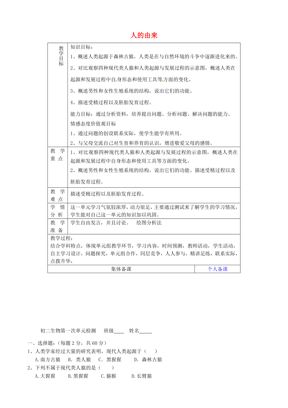 山東省淄博市臨淄區(qū)第八中學(xué)七年級生物下冊 第一章 人的由來教案+測試題（無答案） 新人教版_第1頁