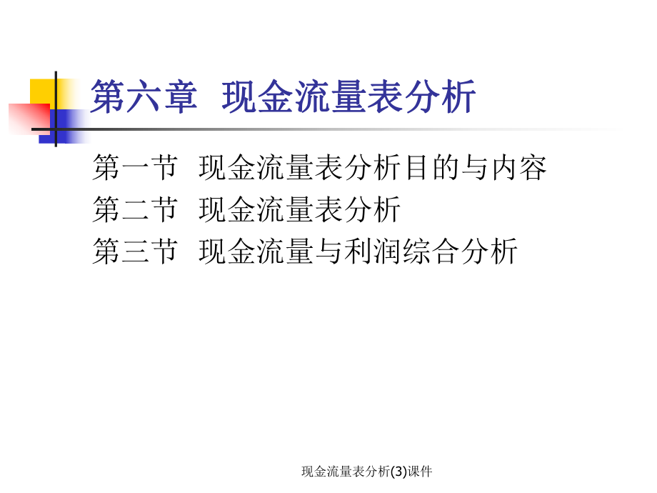 现金流量表分析(3)课件_第1页