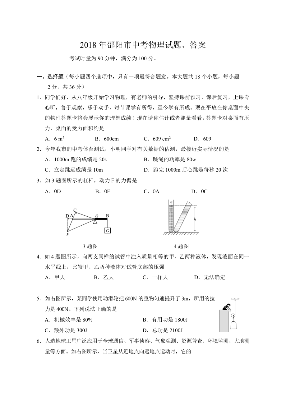 2018年邵陽(yáng)市中考物理試題、答案_第1頁(yè)