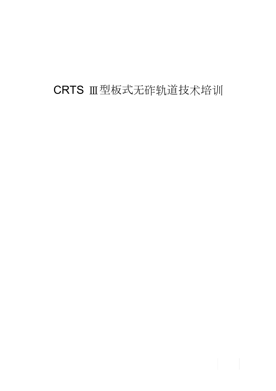 CRTS型板式无砟轨道技术培训190008_第1页