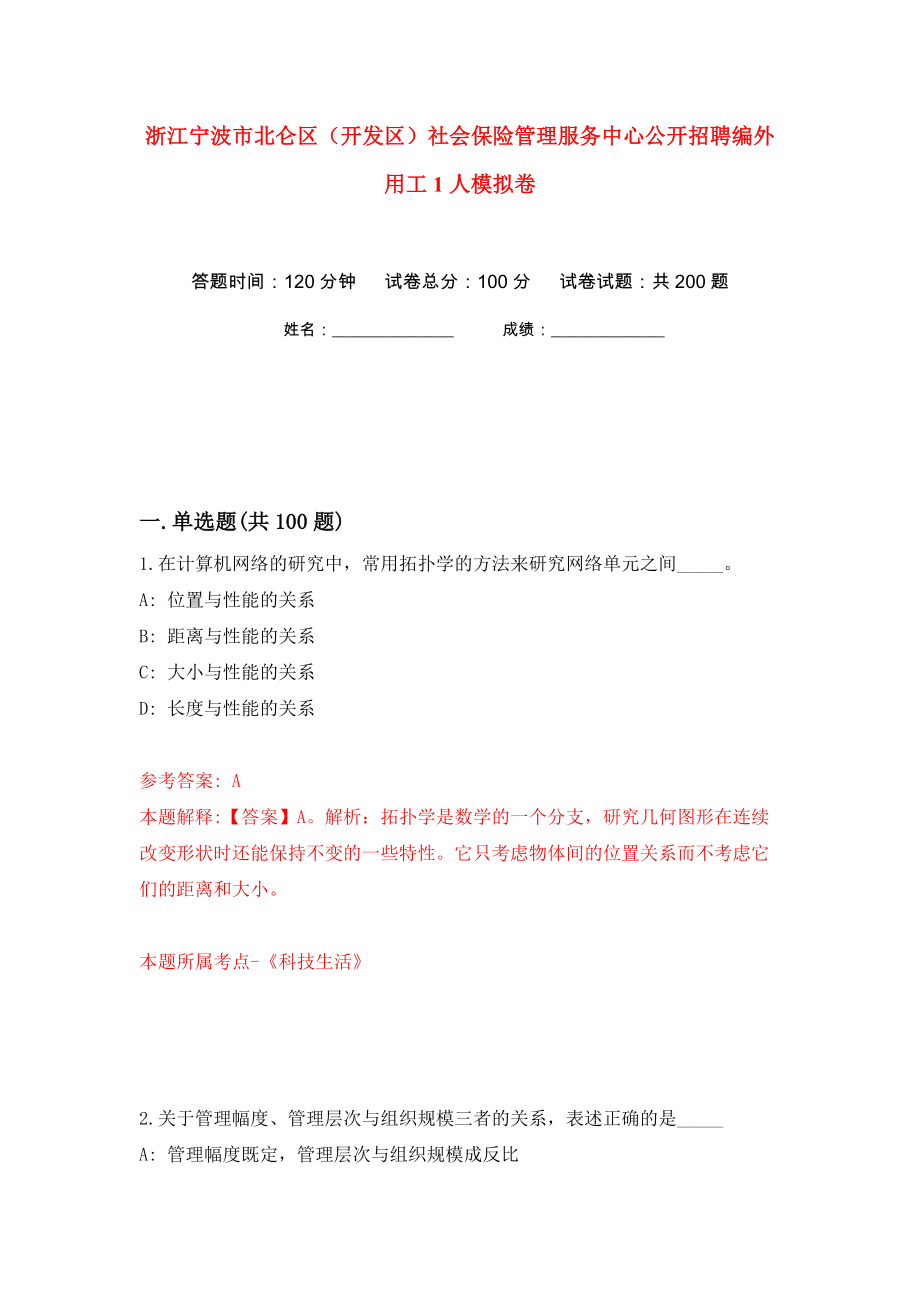 浙江宁波市北仑区（开发区）社会保险管理服务中心公开招聘编外用工1人模拟卷（第6卷）_第1页