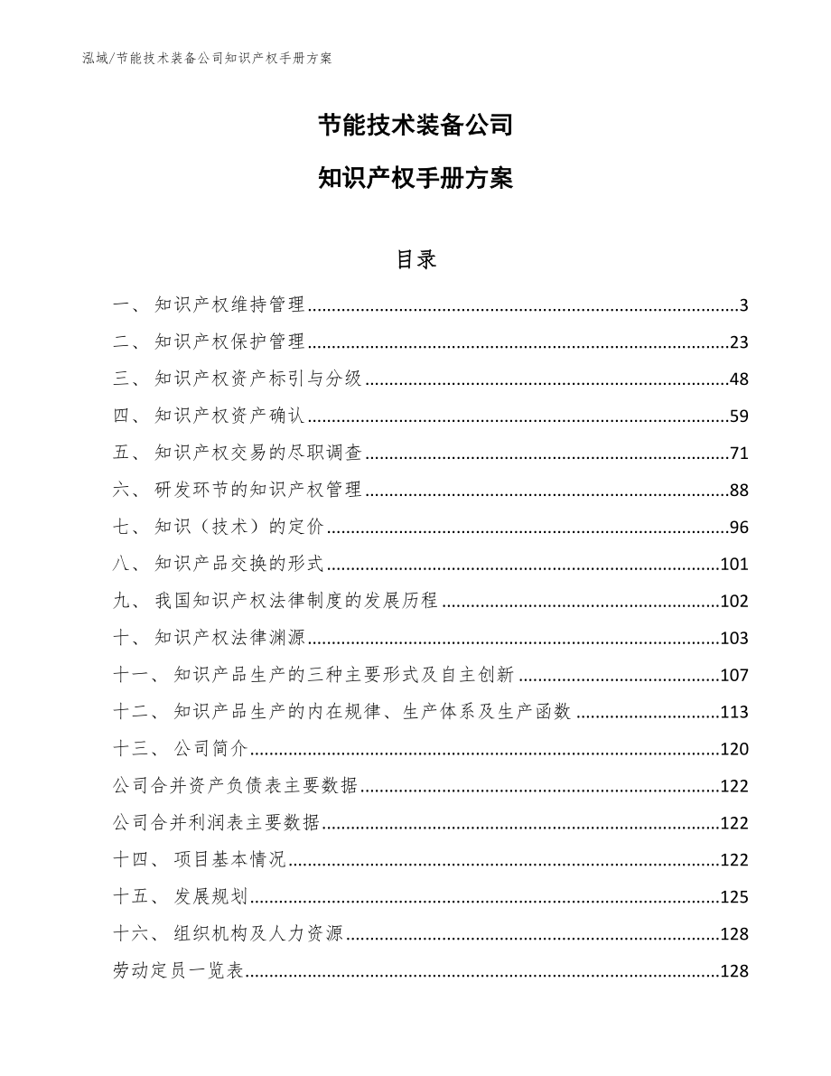 节能技术装备公司知识产权手册方案【参考】_第1页