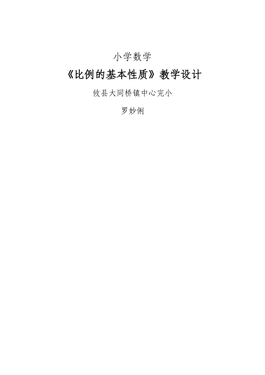 比例的基本性質(zhì)教學(xué)設(shè)計(jì) (2)_第1頁