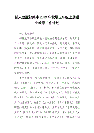 2019新人教版部編本五年級上冊語文教學(xué)工作計劃及教學(xué)進度表 (24)