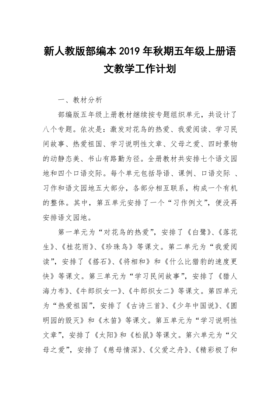 2019新人教版部编本五年级上册语文教学工作计划及教学进度表 (24)_第1页