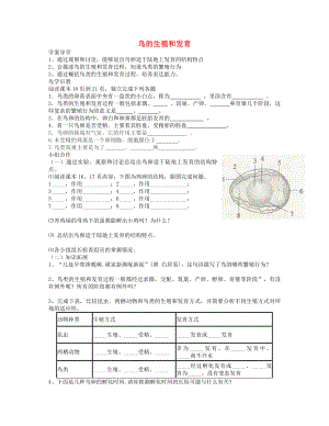 山東省八年級(jí)生物下冊(cè) 7.1.4 鳥的生殖和發(fā)育學(xué)案（無答案）（新版）新人教版