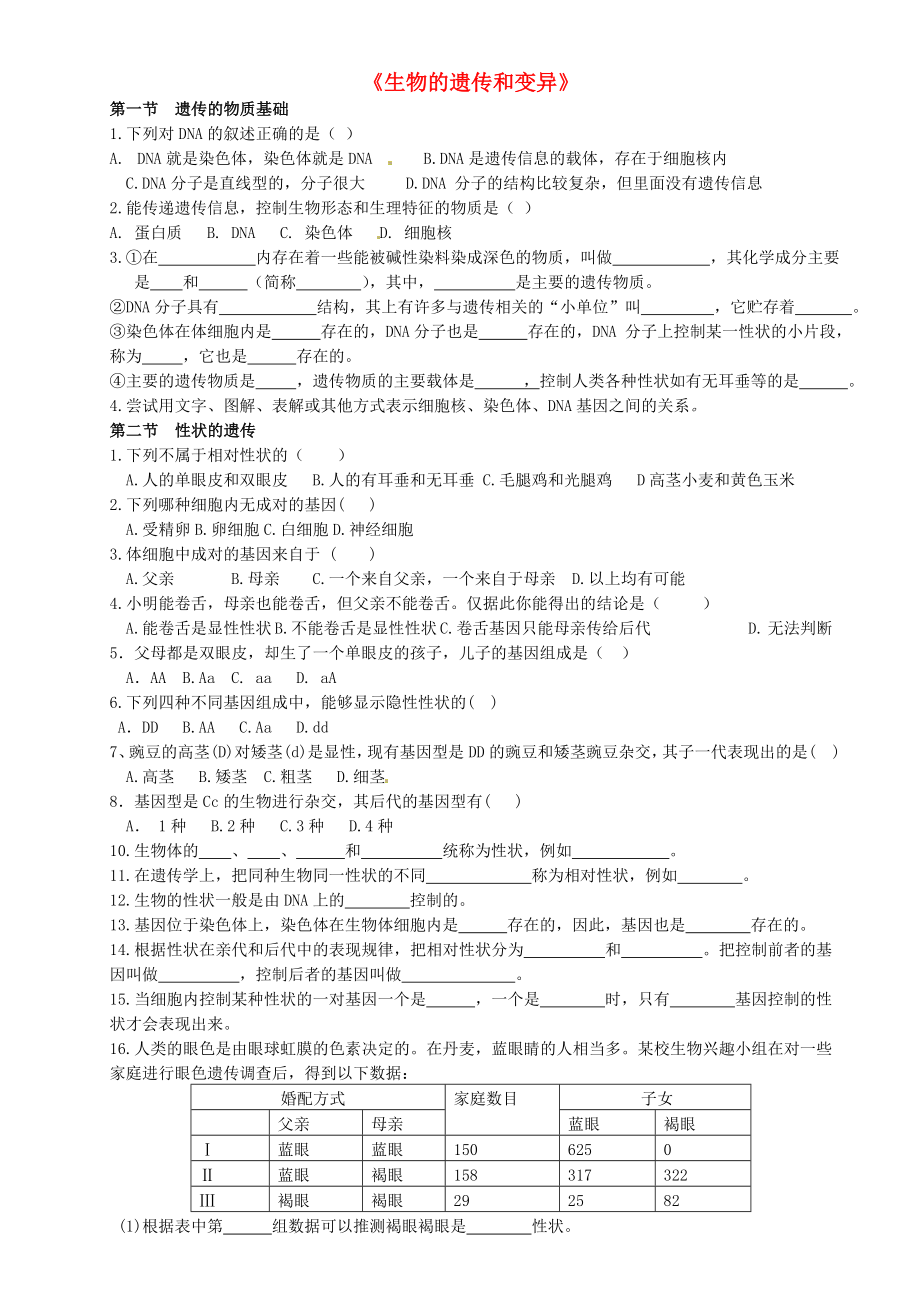 山東省無棣縣第一實驗學(xué)校八年級生物上冊 第四單元 第四章 生物的遺傳和變異綜合檢測題（無答案）（新版）濟(jì)南版_第1頁