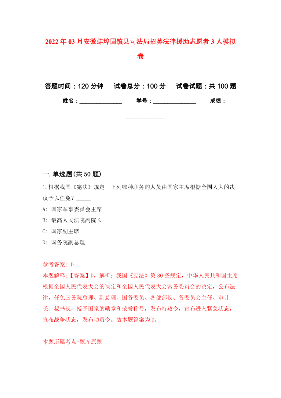 2022年03月安徽蚌埠固镇县司法局招募法律援助志愿者3人押题训练卷（第5版）_第1页