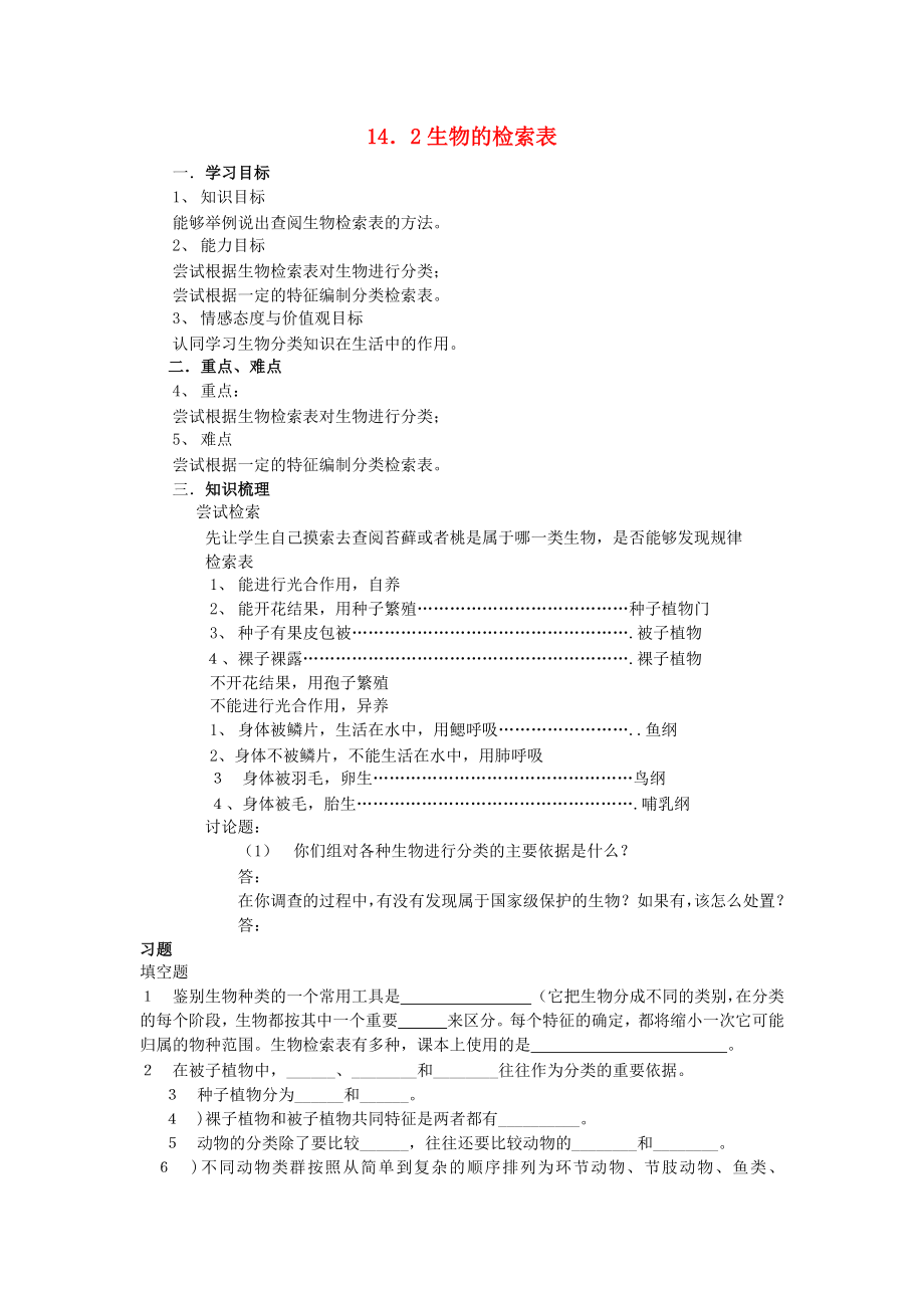 七年級生物下冊 第五單元 第14章 生物的命名和分類 第2節(jié) 生物檢索表導(dǎo)學(xué)案（無答案）（新版）蘇科版（通用）_第1頁