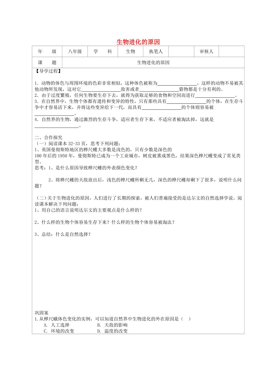 江蘇省連云港市灌云縣四隊中學(xué)八年級生物下冊 生物進(jìn)化的原因?qū)W案（無答案） 蘇教版_第1頁