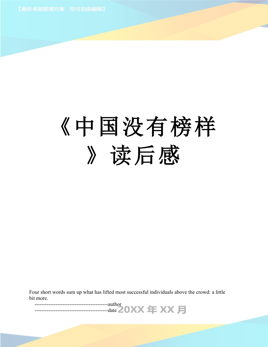 《中國(guó)沒有榜樣》讀后感_第1頁