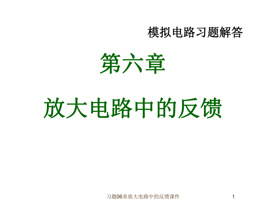 習(xí)題06章放大電路中的反饋課件_第1頁