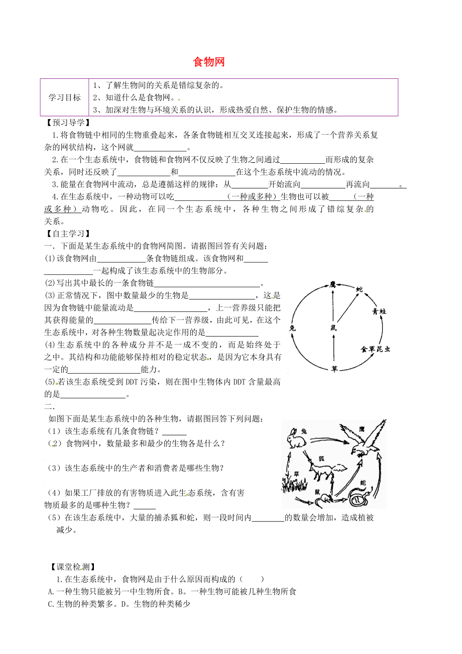 陜西省延川縣第二中學(xué)七年級(jí)生物上冊(cè) 6.2 食物網(wǎng)學(xué)案（無(wú)答案）（新版）蘇科版_第1頁(yè)