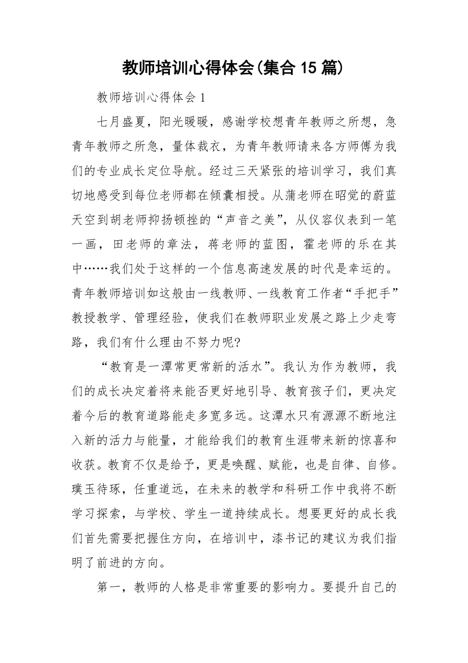 教师培训心得体会集合15篇_第1页