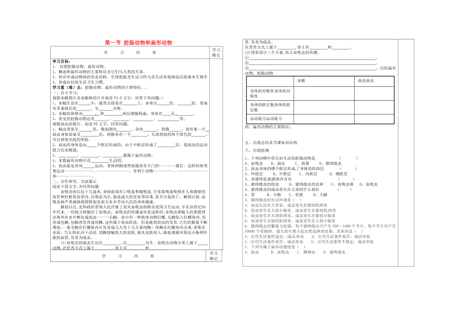 內(nèi)蒙古通遼市科左中旗寶龍山中學(xué)八年級(jí)生物上冊(cè) 第五單元 第一章 第1節(jié) 腔腸動(dòng)物和扁形動(dòng)物導(dǎo)學(xué)案（無(wú)答案）（新版）新人教版_第1頁(yè)