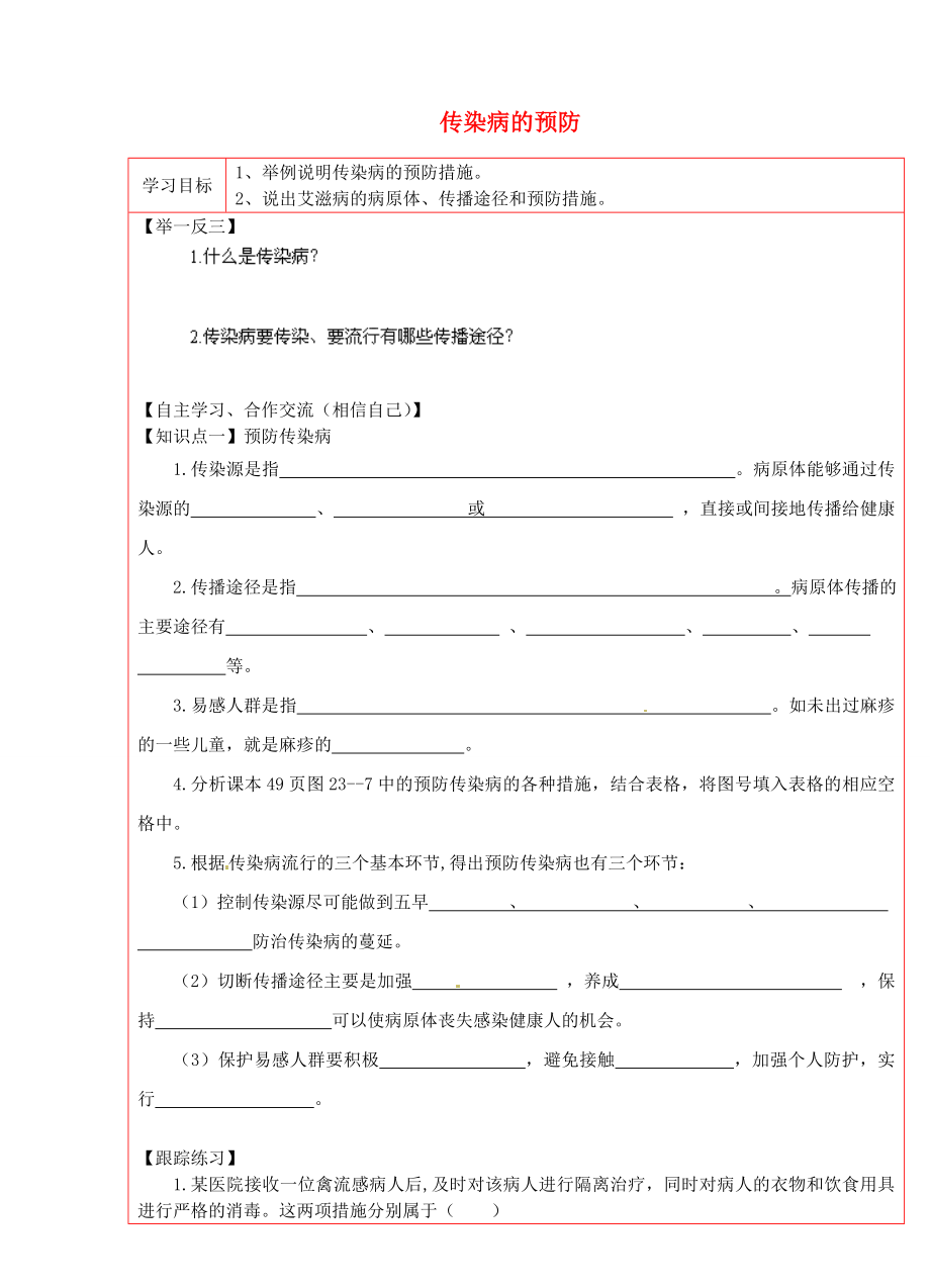 陜西省延川縣第二中學(xué)八年級(jí)生物下冊(cè) 傳染病的預(yù)防學(xué)案2（無(wú)答案） 新人教版_第1頁(yè)