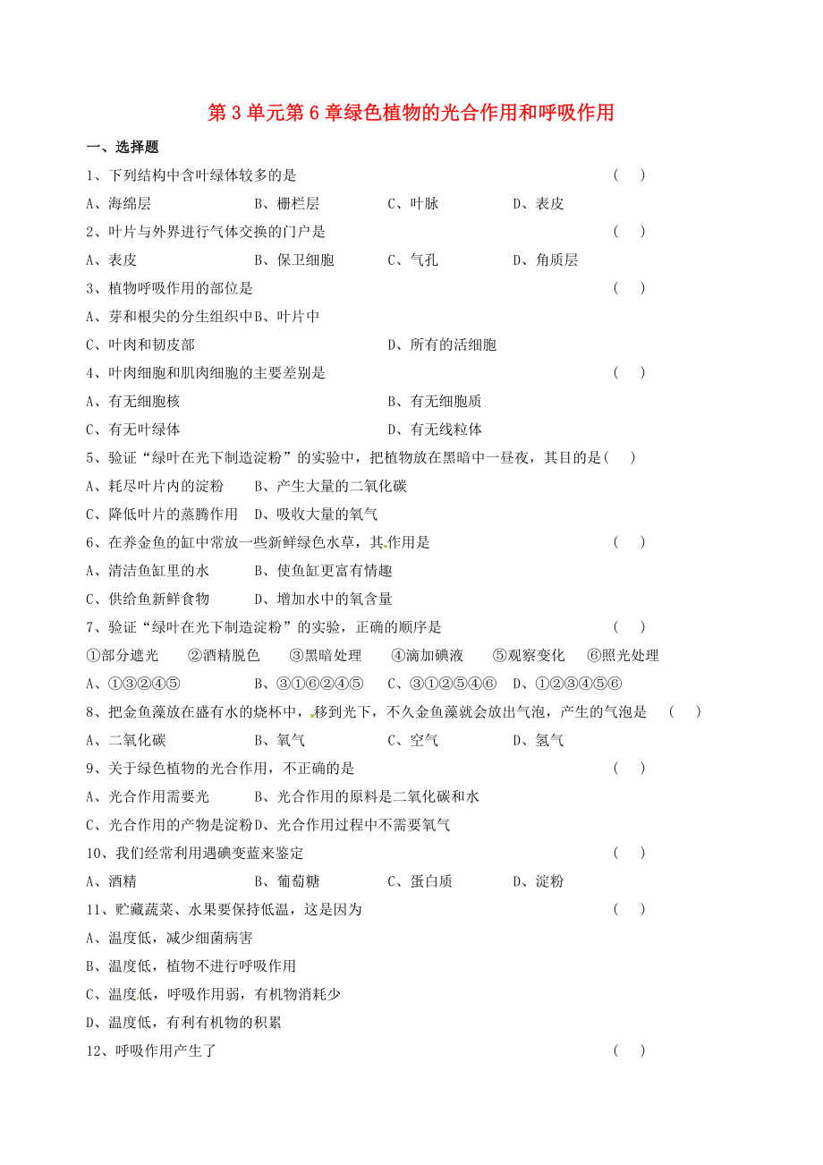 七年級生物上冊 第6章綠色植物的光合作用和呼吸作用復習檢測題 蘇教版（通用）_第1頁