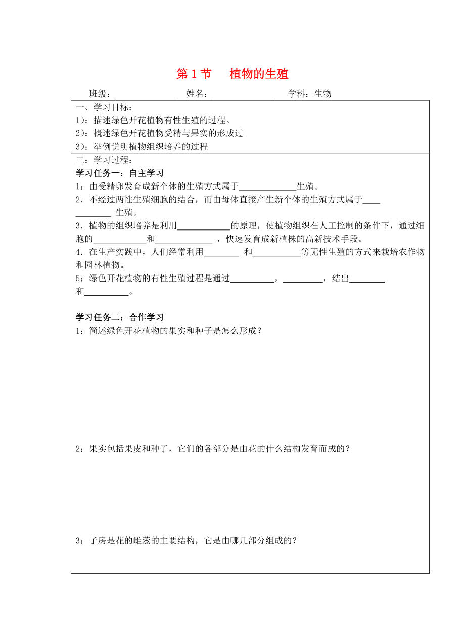 寧夏銀川市八年級(jí)生物上冊(cè)《第20章 第1節(jié) 植物的生殖》學(xué)案（無(wú)答案） 蘇科版_第1頁(yè)