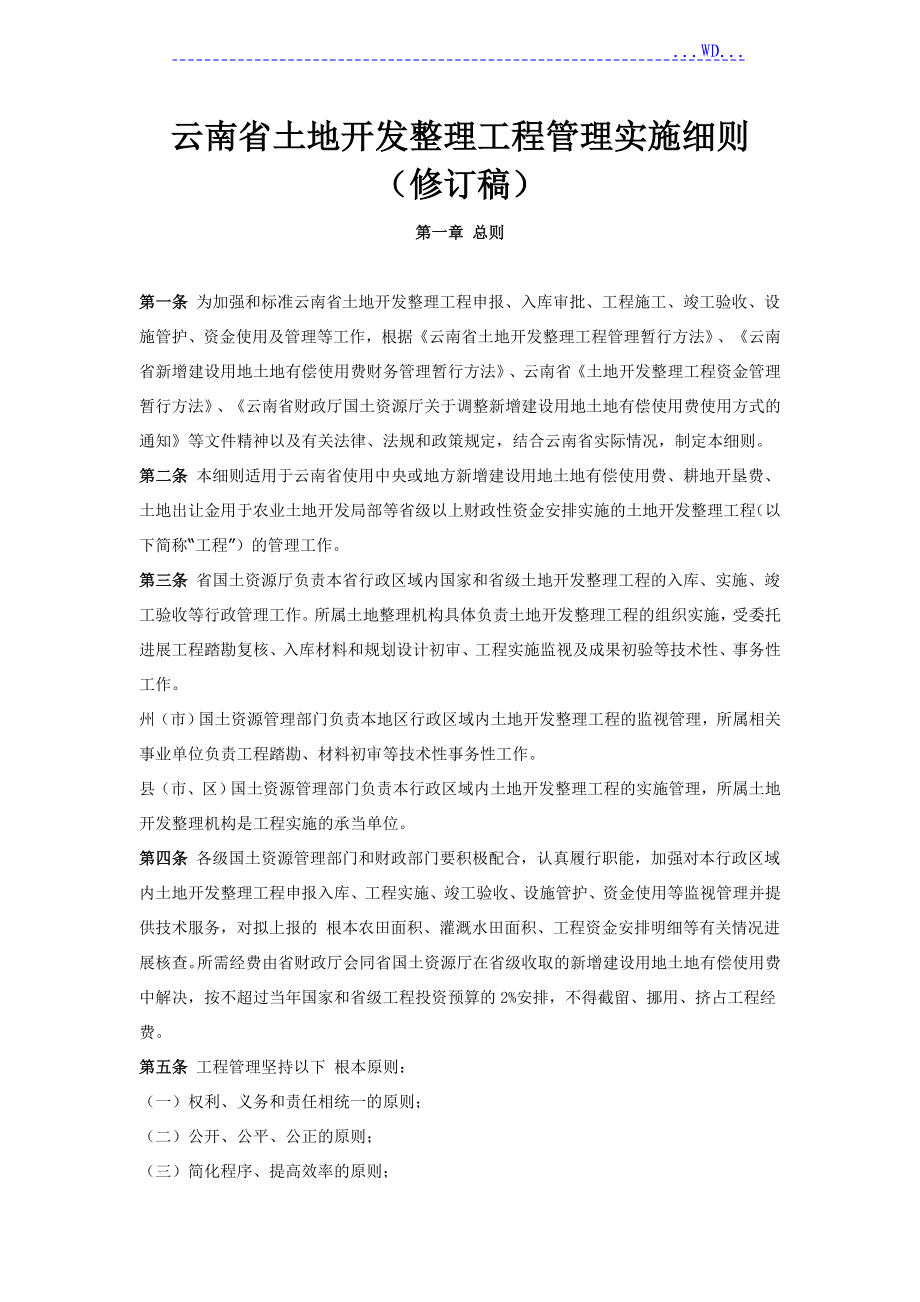 云南省土地开发整理项目的管理实施细则[修订稿]_第1页