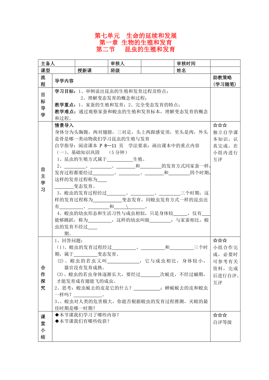 湖北省大冶市還地橋鎮(zhèn)八年級生物下冊 第二節(jié) 昆蟲的生殖和發(fā)育學(xué)案（無答案） 新人教版_第1頁