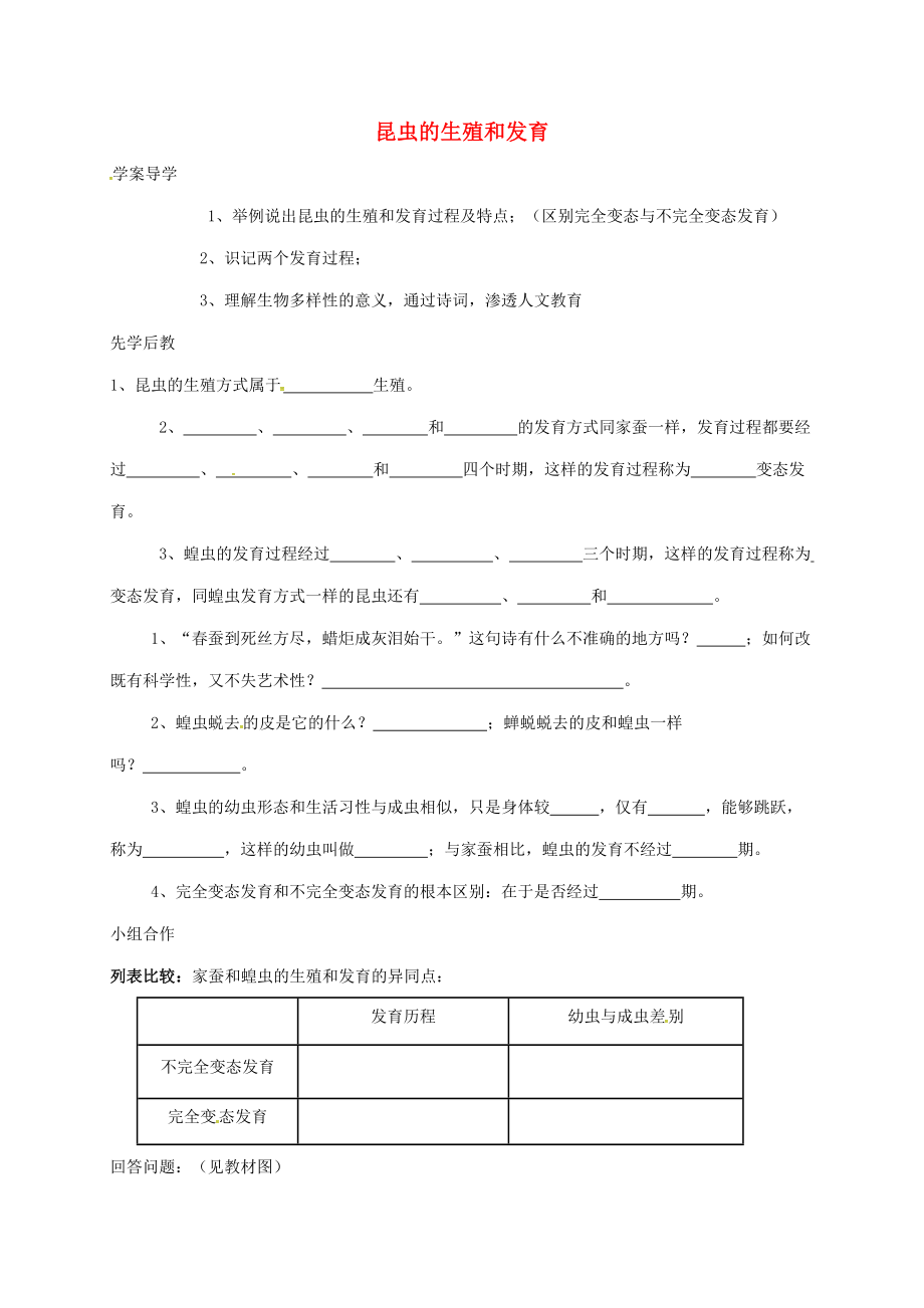 山東省八年級生物下冊 7.1.2 昆蟲的生殖和發(fā)育學(xué)案（無答案）（新版）新人教版_第1頁