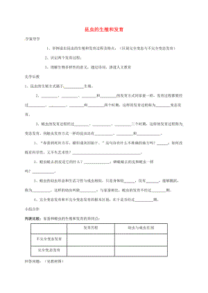 山東省八年級(jí)生物下冊(cè) 7.1.2 昆蟲的生殖和發(fā)育學(xué)案（無(wú)答案）（新版）新人教版