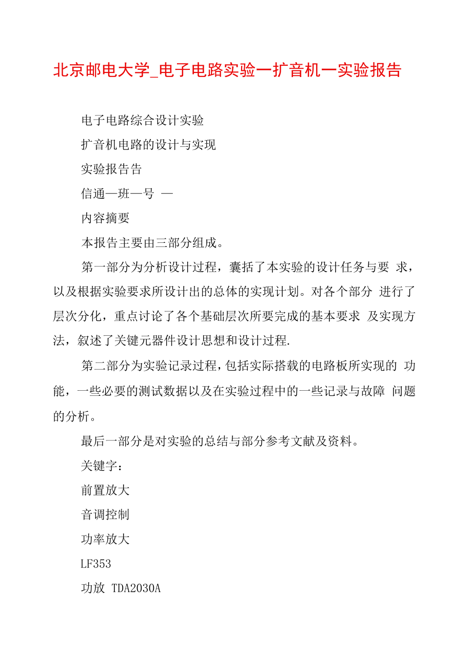 北京邮电大学电子电路实验扩音机实验报告_第1页